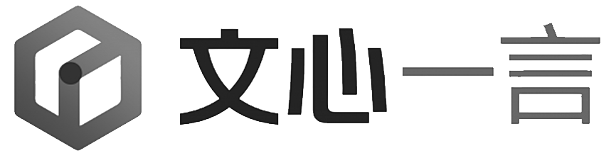 文心一言
